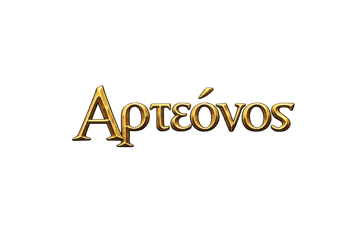 Αρτεόνος