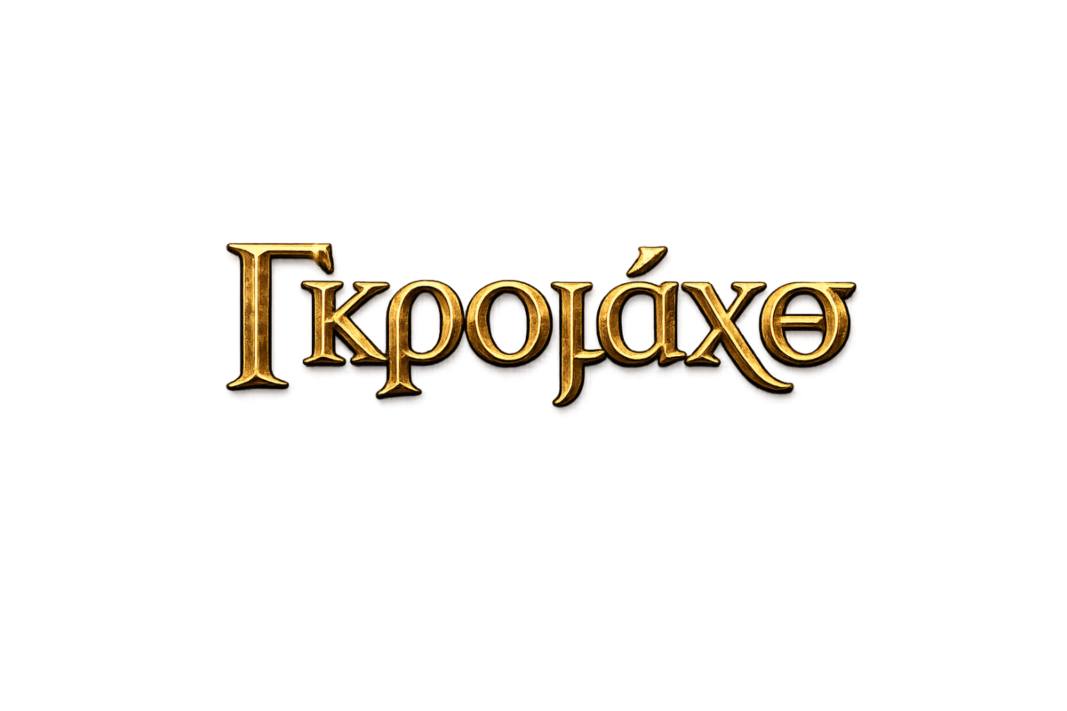 Γκρομάχθ